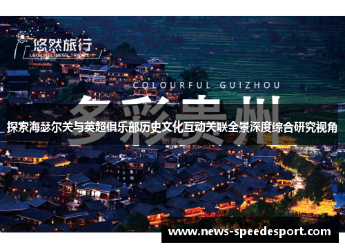 探索海瑟尔关与英超俱乐部历史文化互动关联全景深度综合研究视角 探索海瑟尔关与英超俱乐部历史文化互动关联全景深度综合研究视角
