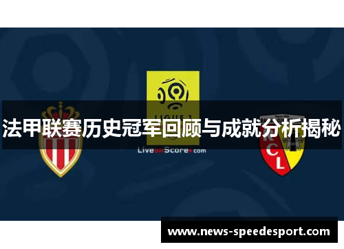 法甲联赛历史冠军回顾与成就分析揭秘