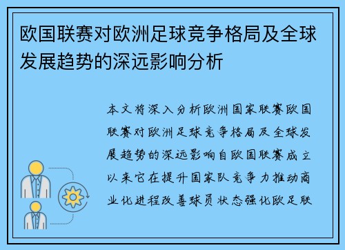 欧国联赛对欧洲足球竞争格局及全球发展趋势的深远影响分析 欧国联赛对欧洲足球竞争格局及全球发展趋势的深远影响分析