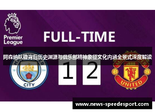 阿森纳队徽背后历史渊源与俱乐部精神象征文化内涵全景式深度解读 阿森纳队徽背后历史渊源与俱乐部精神象征文化内涵全景式深度解读